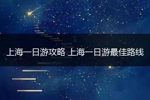 上海一日游攻略 上海一日游最佳路线