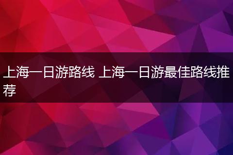 上海一日游路线 上海一日游最佳路线推荐