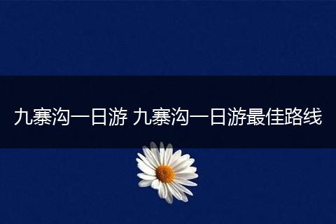 九寨沟一日游 九寨沟一日游最佳路线