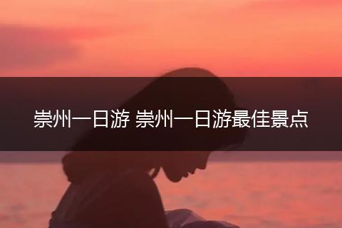 崇州一日游 崇州一日游最佳景点