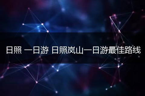 日照 一日游 日照岚山一日游最佳路线
