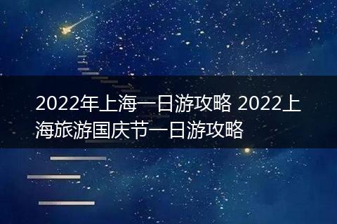 2022年上海一日游攻略 2022上海旅游国庆节一日游攻略