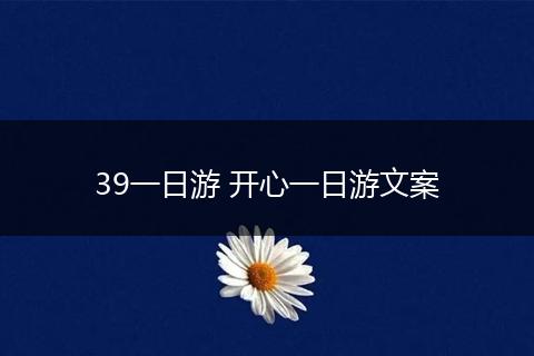 39一日游 开心一日游文案