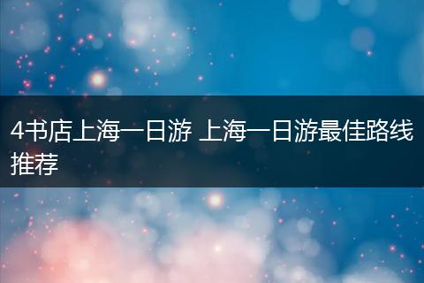 4书店上海一日游 上海一日游最佳路线推荐