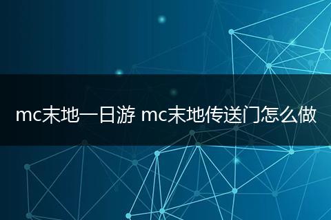 mc末地一日游 mc末地传送门怎么做