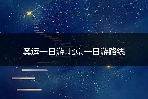 奥运一日游 北京一日游路线