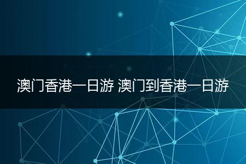 澳门香港一日游 澳门到香港一日游