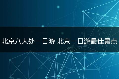 北京八大处一日游 北京一日游最佳景点