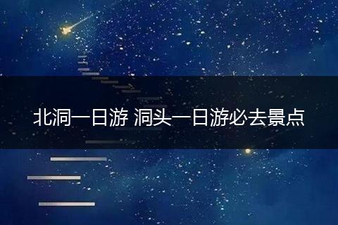 北洞一日游 洞头一日游必去景点