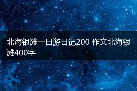 北海银滩一日游日记200 作文北海银滩400字