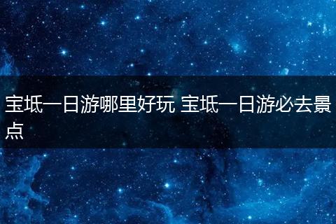 宝坻一日游哪里好玩 宝坻一日游必去景点