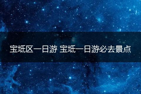 宝坻区一日游 宝坻一日游必去景点