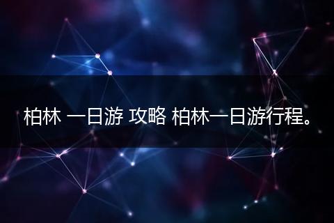 柏林 一日游 攻略 柏林一日游行程。