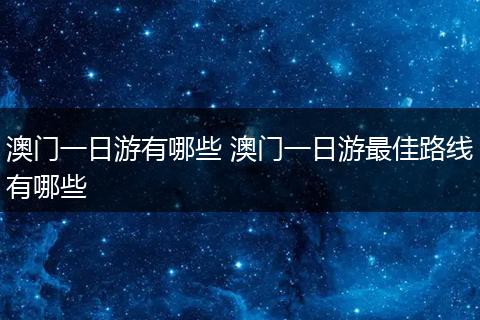 澳门一日游有哪些 澳门一日游最佳路线有哪些
