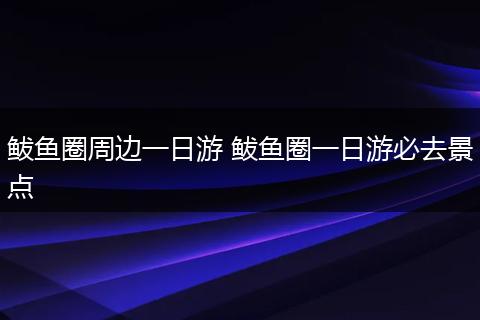 鲅鱼圈周边一日游 鲅鱼圈一日游必去景点