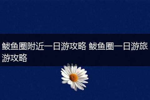 鲅鱼圈附近一日游攻略 鲅鱼圈一日游旅游攻略