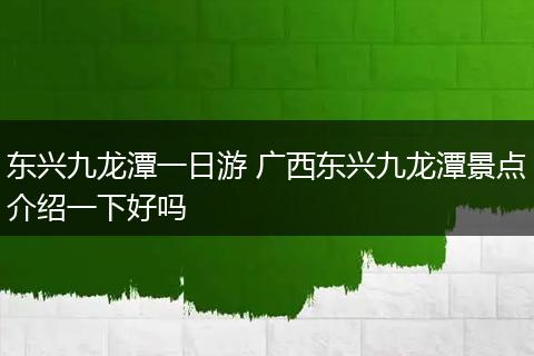 东兴九龙潭一日游 广西东兴九龙潭景点介绍一下好吗