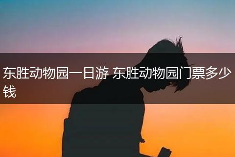 东胜动物园一日游 东胜动物园门票多少钱