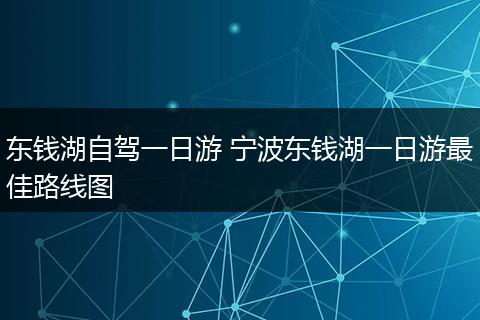东钱湖自驾一日游 宁波东钱湖一日游最佳路线图