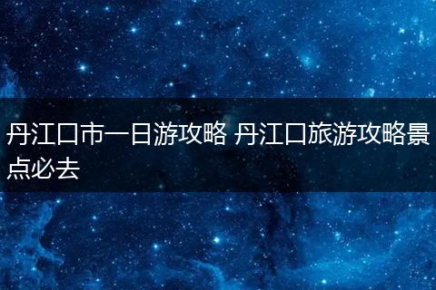 丹江口市一日游攻略 丹江口旅游攻略景点必去