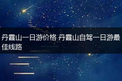 丹霞山一日游价格 丹霞山自驾一日游最佳线路