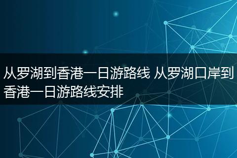 从罗湖到香港一日游路线 从罗湖口岸到香港一日游路线安排
