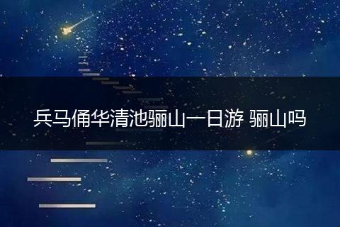 兵马俑华清池骊山一日游 骊山吗