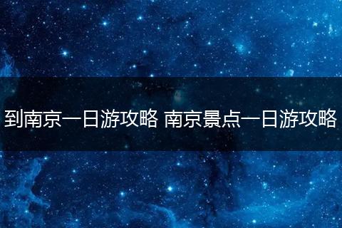 到南京一日游攻略 南京景点一日游攻略