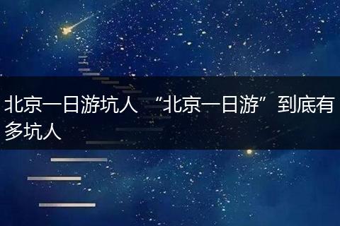 北京一日游坑人 “北京一日游”到底有多坑人