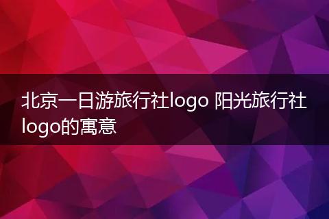 北京一日游旅行社logo 阳光旅行社logo的寓意