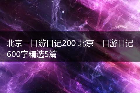 北京一日游日记200 北京一日游日记600字精选5篇