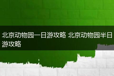 北京动物园一日游攻略 北京动物园半日游攻略