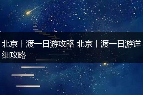 北京十渡一日游攻略 北京十渡一日游详细攻略