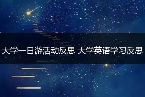 大学一日游活动反思 大学英语学习反思