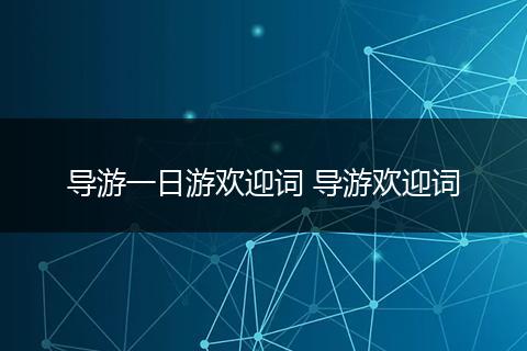 导游一日游欢迎词 导游欢迎词