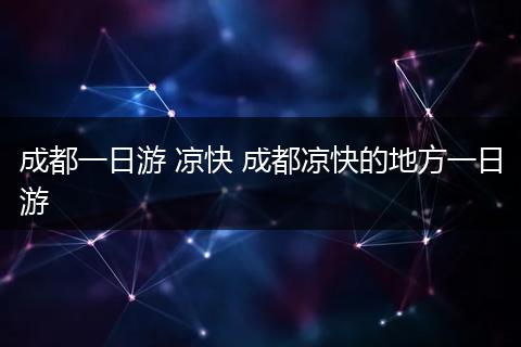 成都一日游 凉快 成都凉快的地方一日游
