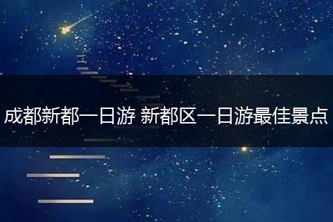 成都新都一日游 新都区一日游最佳景点