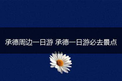 承德周边一日游 承德一日游必去景点