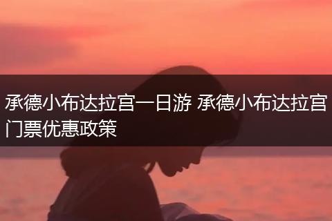 承德小布达拉宫一日游 承德小布达拉宫门票优惠政策