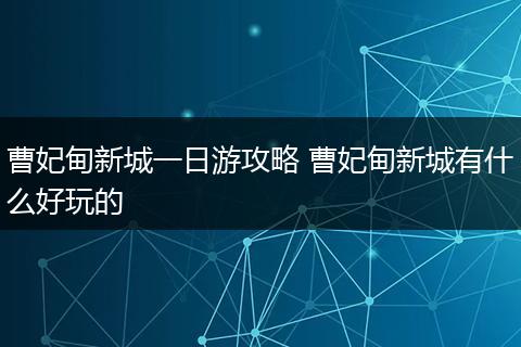 曹妃甸新城一日游攻略 曹妃甸新城有什么好玩的