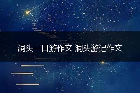 洞头一日游作文 洞头游记作文