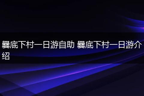 爨底下村一日游自助 爨底下村一日游介绍