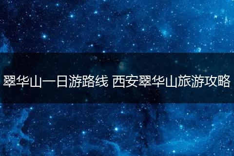 翠华山一日游路线 西安翠华山旅游攻略