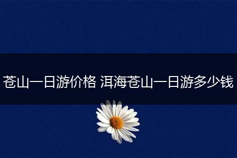 苍山一日游价格 洱海苍山一日游多少钱