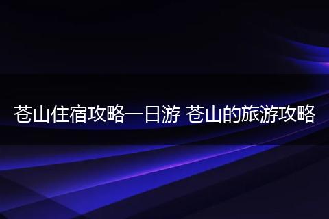 苍山住宿攻略一日游 苍山的旅游攻略