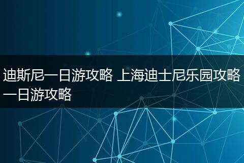 迪斯尼一日游攻略 上海迪士尼乐园攻略一日游攻略