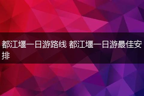 都江堰一日游路线 都江堰一日游最佳安排