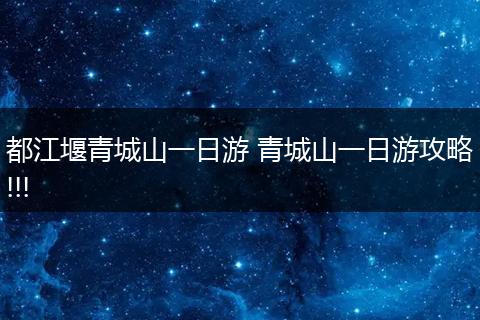 都江堰青城山一日游 青城山一日游攻略!!!