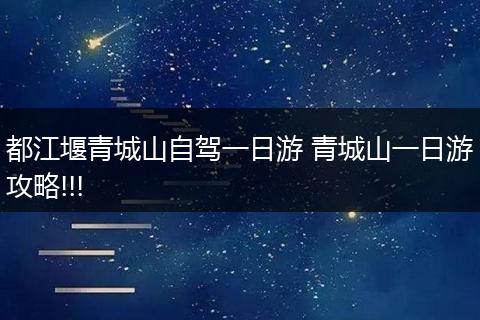 都江堰青城山自驾一日游 青城山一日游攻略!!!
