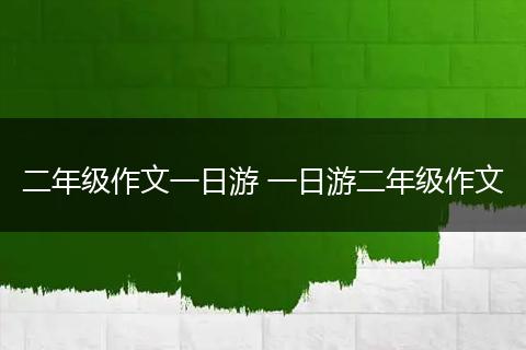 二年级作文一日游 一日游二年级作文